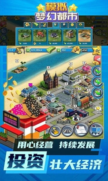梦幻都市我的城市免费游戏下载 