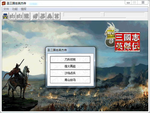 三国戏英杰传修改版 