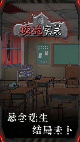 校诡实录免广告版下载 
