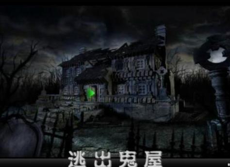 鬼屋恐怖故事 