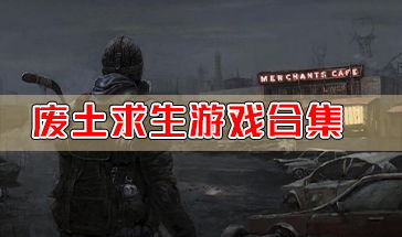 末日荒岛求生游戏 