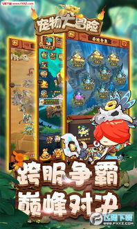 小宠物大冒险免费下载 