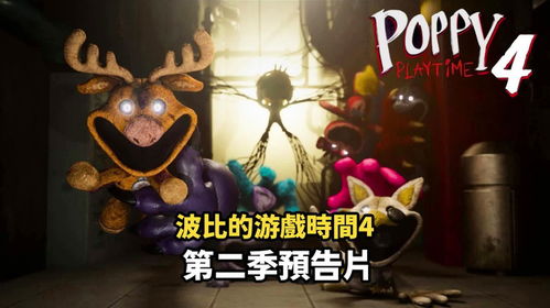 波比的游戏时间2 