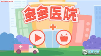 疯狂医院安卓下载 