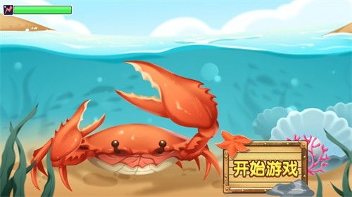 螃蟹的宝藏 
