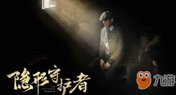 隐形守护者 隐形守护者