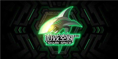 黑鲨游戏空间安卓版 
