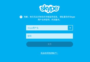 skype登不上无法连接,揭秘登录难题及解决方案