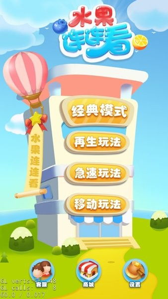 新鲜水果连连看 