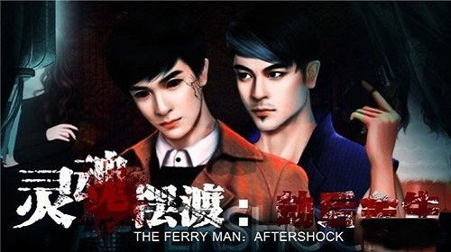 灵魂摆渡人安卓版下载 