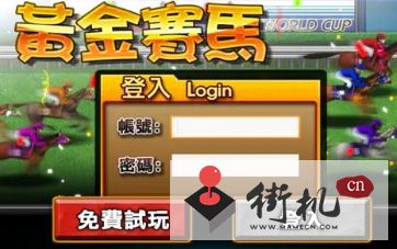 街机赛马游戏手机版本 
